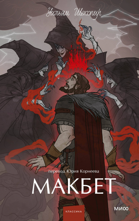 Макбет. Вечные истории. Young Adult