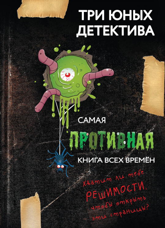 Самая противная книга всех времен