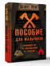 Пособие для мальчиков. Руководство по выживанию на природе