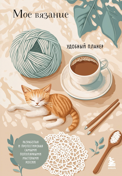 Мое вязание. Удобный планер. Котики