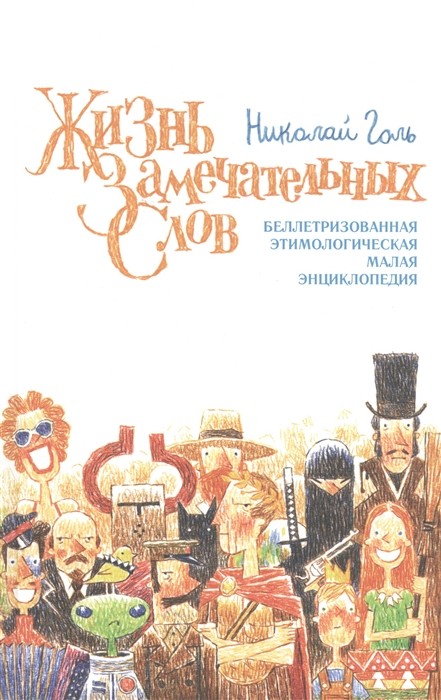 Жизнь замечательных слов