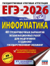 ЕГЭ-2026. Информатика. 40 тренировочных вариантов экзаменационных работ для подготовки к единому государственному экзамену
