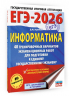 ЕГЭ-2026. Информатика. 40 тренировочных вариантов экзаменационных работ для подготовки к единому государственному экзамену
