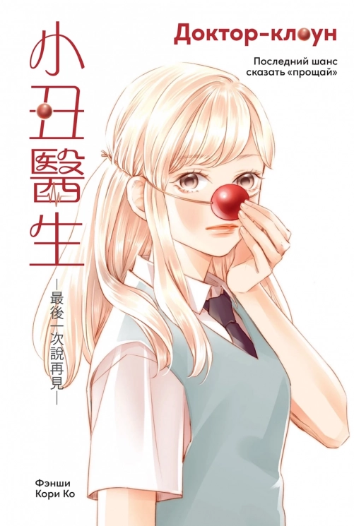 Доктор-клоун. Последний шанс сказать "прощай"