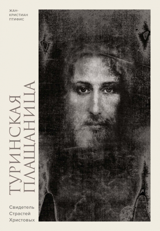 Туринская плащаница. Свидетель страданий Иисуса Христа