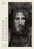 Туринская плащаница. Свидетель страданий Иисуса Христа