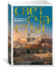 Путь через века. Книга 4. Свет счастья