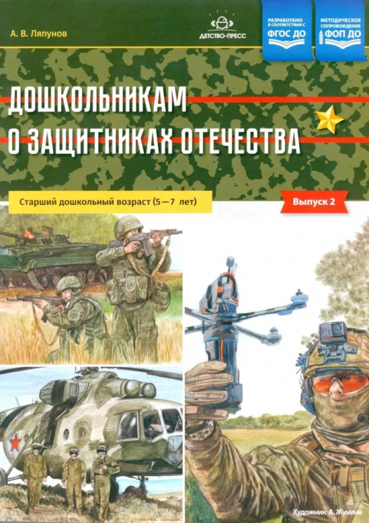 Дошкольникам о защитниках отечества. 5-7 лет. Выпуск 2