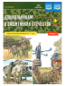 Дошкольникам о защитниках отечества. 5-7 лет. Выпуск 2
