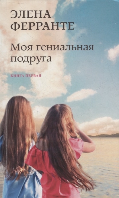 Моя гениальная подруга. Неаполитанский квартет. Книга 1
