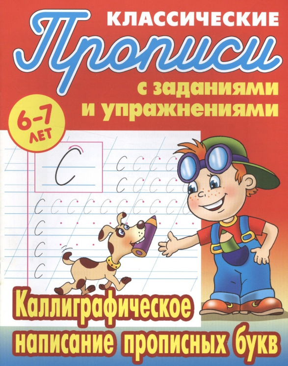 Каллиграфическое написание прописных букв. 6-7 лет