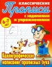 Каллиграфическое написание прописных букв. 6-7 лет