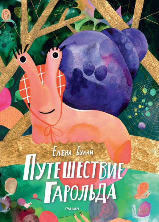 Путешествие Гарольда