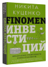 Finomen Инвестиций. Финансовая грамотность. Книга-практикум