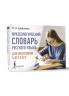 Фразеологический словарь русского языка для подготовки к ОГЭ и ЕГЭ