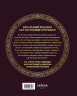 Всё о казане. Рецепты для настоящих гурманов. Подарочное издание
