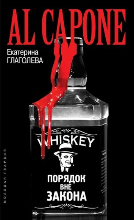 Аль Капоне. Порядок вне закона