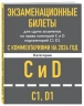 Экзаменационные билеты для сдачи экзаменов на права категорий C и D подкатегорий C1 D1 с комментариями на 2024 год