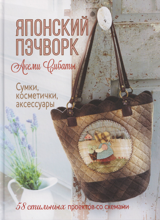 Японский пэчворк Акеми Сибаты. Сумки, косметички, аксессуары