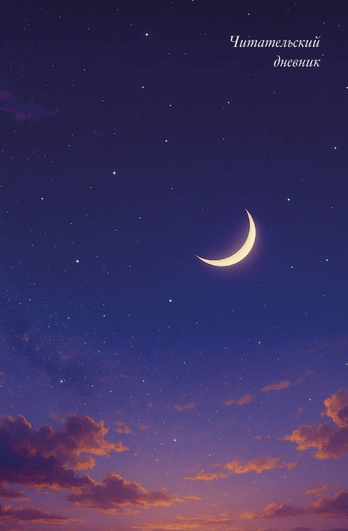Читательский дневник. Звездное небо