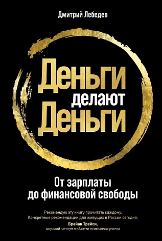 Деньги делают деньги. От зарплаты до финансовой свободы