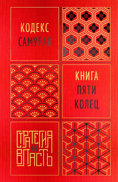Кодекс самурая. Книга пяти колец