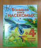 Большая книга о насекомых. Энциклопедия для малышей (уценённый товар)
