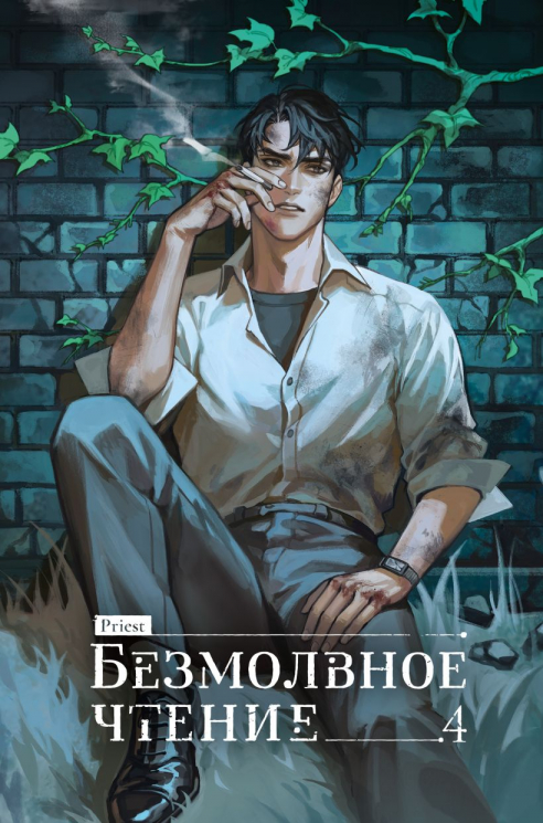 Безмолвное чтение. Том 4. Верховенский. Коллекционное издание