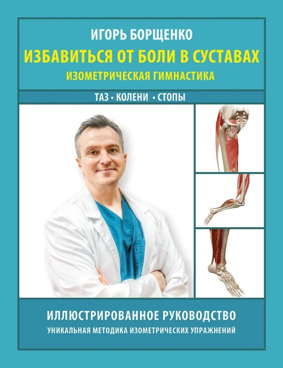 Избавиться от боли в суставах. Изометрическая гимнастика. Таз, колени, стопы