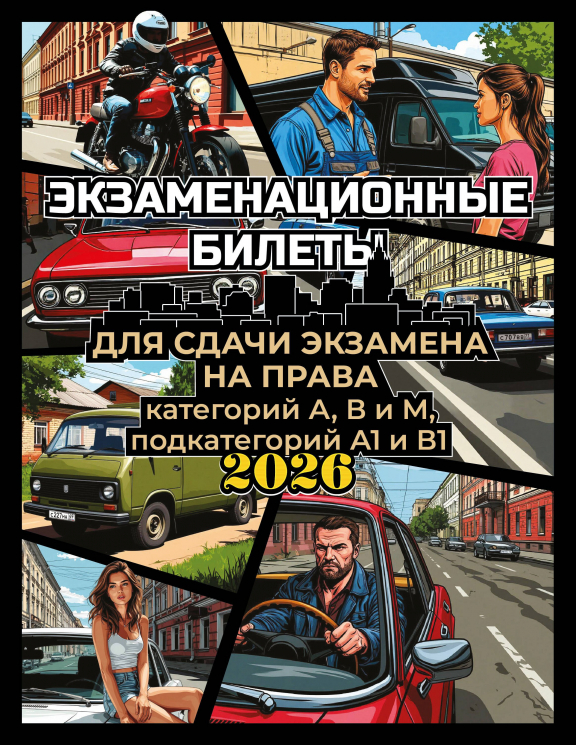 Экзаменационные билеты для сдачи экзамена на права категорий А, В и М, подкатегорий А1 и В1 на 2026 год