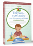 Тетрадь-тренажёр по чистописанию. Послебукварный период