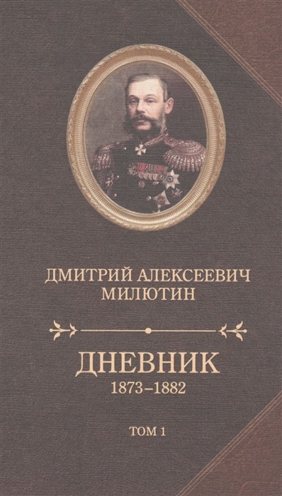 Дневник 1873-1882. Комплект в 2-х томах