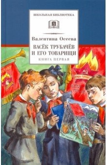 Васёк Трубачёв и его товарищи. Книга 1