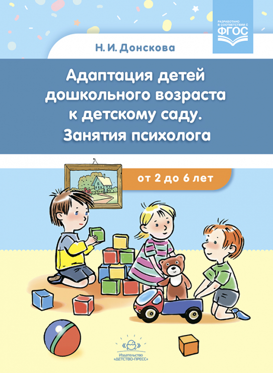 Адаптация детей дошкольного возраста к детскому саду. Занятия психолога. От 2-6 лет