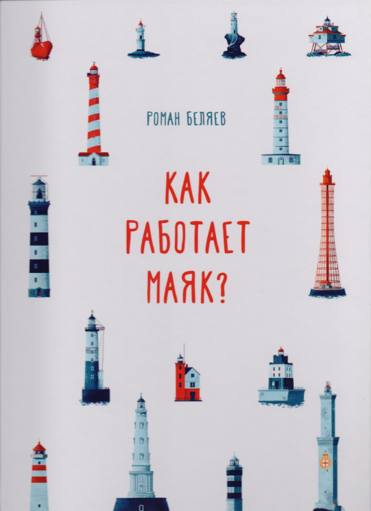 Как работает маяк