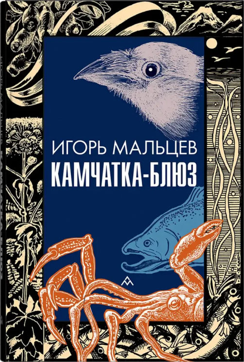 Камчатка-блюз