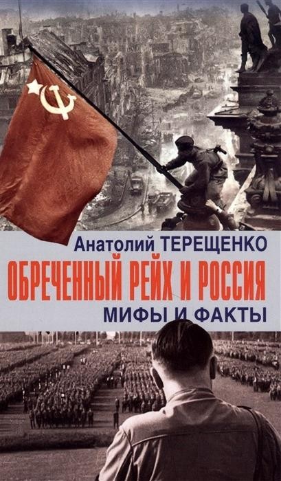Обреченный Рейх и Россия. Мифы и факты