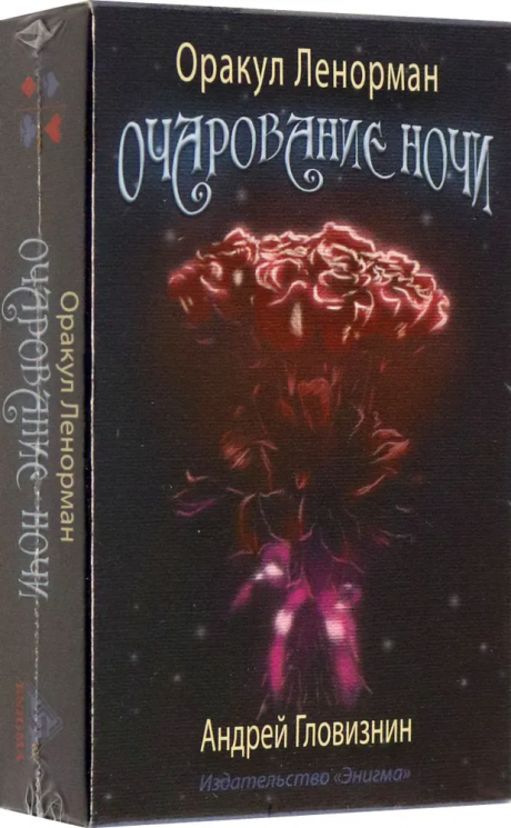 Оракул Ленорман. Очарование ночи