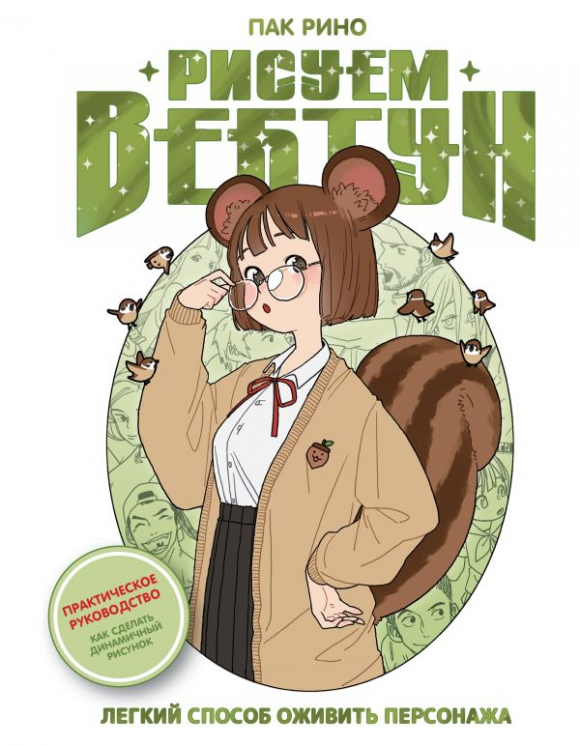 Рисуем вебтун. Легкий способ оживить персонажа