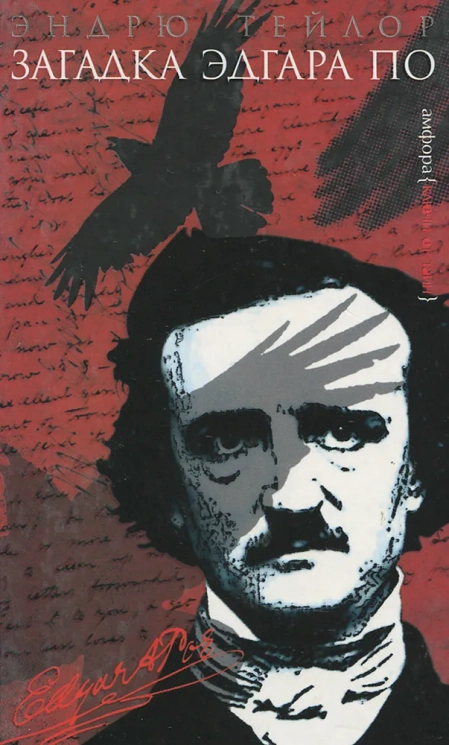 Загадка Эдгара По