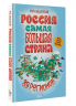 Россия. Самая большая страна
