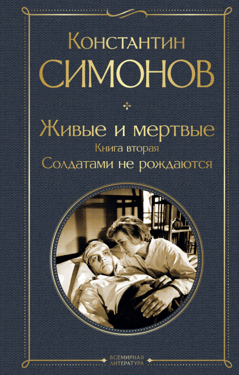 Живые и мертвые. Книга вторая. Солдатами не рождаются