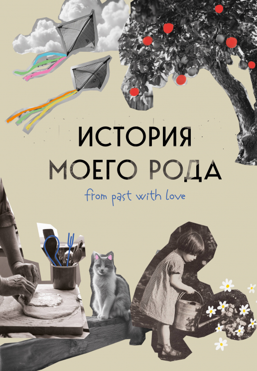 История моего рода. Как познакомиться с прошлым своей семьи и найти себя. Воркбук для исследования родословной