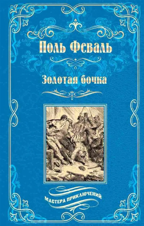 Золотая бочка