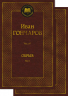 Обрыв. Комплект 1-2 том