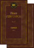 Обрыв. Комплект 1-2 том