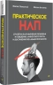 Практическое НЛП