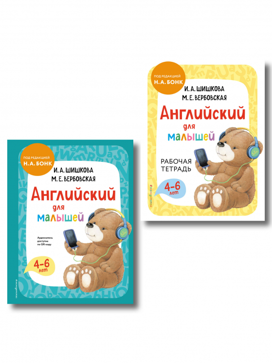 Комплект. Английский для малышей. Учебник, тетрадь