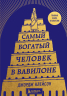 Самый богатый человек в Вавилоне. башня