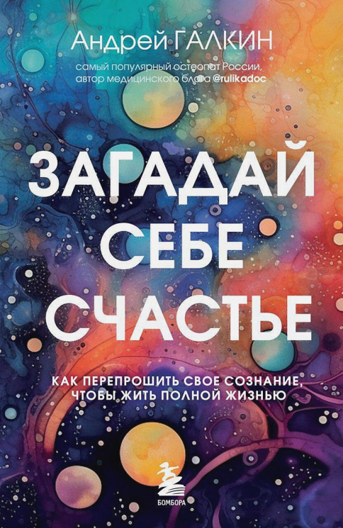 Загадай себе счастье. Как перепрошить свое сознание, чтобы жить полной жизнью